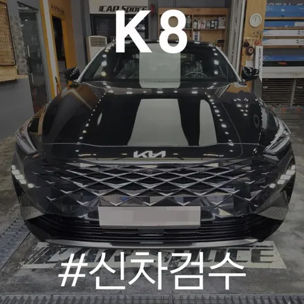 카스페이스 동탄점 K8입고? 인수에 문제 없나 검수시작 / 동탄 방교동