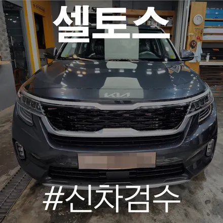 카스 동탄점에서 검수한 셀토스, 검수과정 개봉박두! / 동탄 방교동