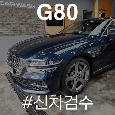 동탄에 양품으로 들어온 제네시스 G80 신차검수 / 동탄 방교동