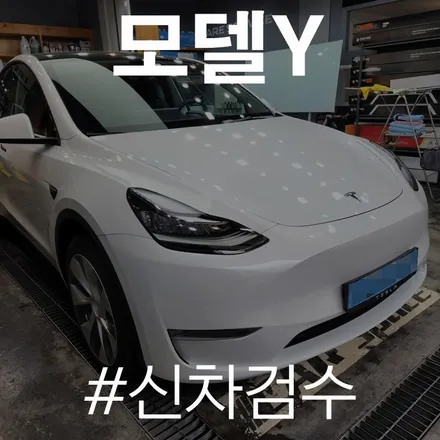 카스페이스 동탄점 모델Y입고 되고 검수! 결과 궁금하면 클릭! / 동탄 방교동