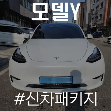 카스페이스 동탄점에서 신차 패키지 작업한 모델y의 변화! / 동탄 방교동
