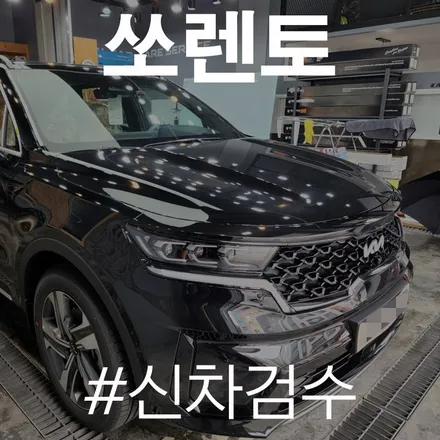 체계적으로 검수 진행 카스페이스 동탄점의 확실한 쏘렌토 검수 / 동탄 방교동