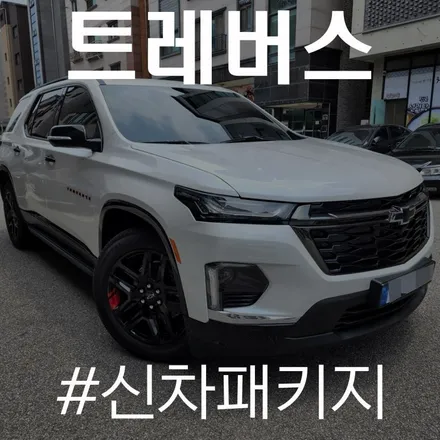 카스페이스 동탄점 프리미엄은 이런 것! 트래버스와 R100 재탄생 / 동탄 방교동