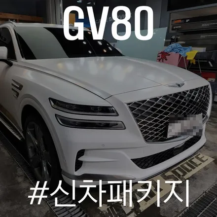 카스페이스 동탄점에서 GV80을 R100으로 시공, 완벽하잖아! / 동탄 방교동