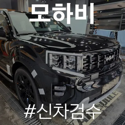 카스페이스 동탄점 신차 패키지 작업 전 신형 모하비 상태는? 두근! / 동탄 방교동