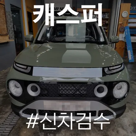 경기도 신차검수 맛집! 신차검수는 역시 카스페이스 동탄점에서! / 동탄 방교동