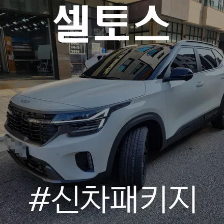 카스페이스 동탄점, 셀토스 썬팅 완료! 이보다 더 완벽할 순 없다 / 동탄 방교동