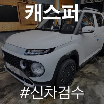 캐스퍼 전문 카스페이스 동탄점, 꼼꼼한 검수과정 엿보기! / 동탄 방교동