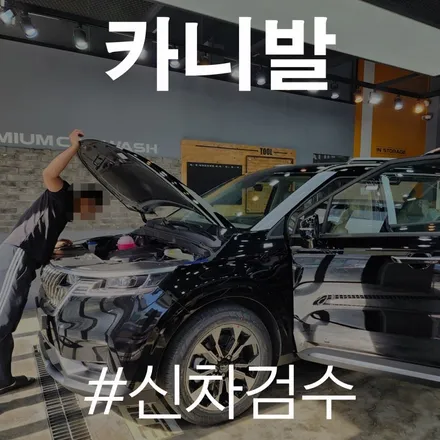 믿고 한번 맡겨봐! 카스페이스 동탄점의 카니발 신차 검수! / 동탄 방교동