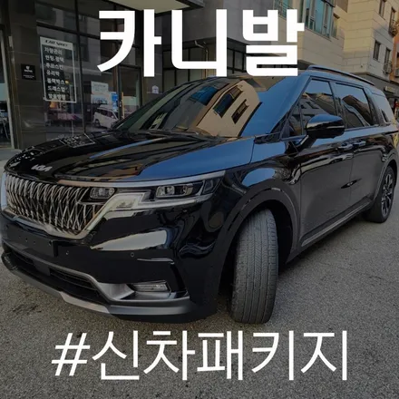 차원이 다른 카스페이스 동탄시공,핵심만 뽑아 작업 진행한 카니발! / 동탄 방교동