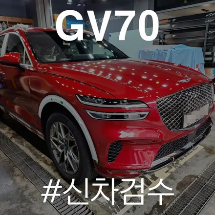 GV70 마우나 레드, 카스페이스 동탄점의 신차검수! 결과는 양품? / 동탄 방교동