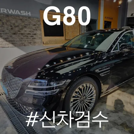 [신차검수] G80 검수는 카스페이스 동탄점에 믿고 맡겨보자!! / 동탄 방교동