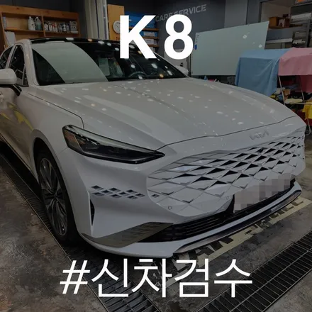 트렁크 도장불량 발견? K8신차 검수 카스페이스 동탄점에서 진행! / 동탄 방교동