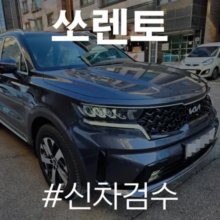 카스페이스 동탄이라 믿고 맡길 수 있습니다.  쏘렌토 검수로 인증! / 동탄 방교동