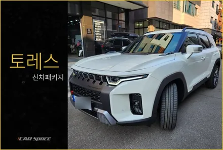 2023 토레스 색상과 찰떡인 반반사 썬팅 시공기 / 동탄 방교동
