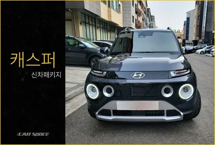 캐스퍼 신차 느낌내며 출고하는 방법 / 동탄 방교동