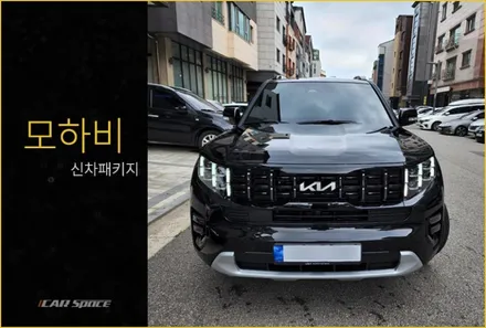 모하비에 \'멋\'을 입힌 시공 모습 / 동탄 방교동