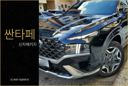 싼타페 정성을 다해 시공한다는 것의 의미 / 동탄 방교동