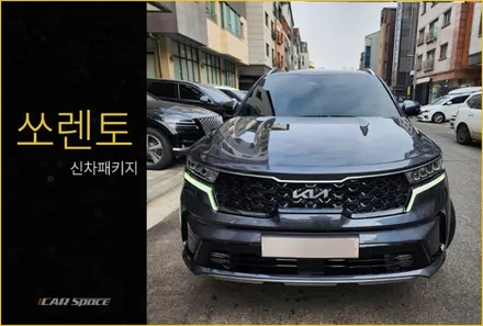 쏘렌토 기대를 충족시키는 출고 모습 / 동탄 방교동