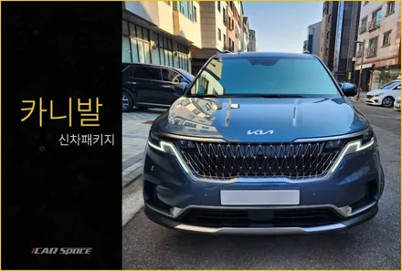 카니발 블루 차체는 이 필름이 제격 / 동탄 방교동