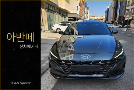 아반떼, 심심하지 않은 비반사 필름 찾기 / 동탄 방교동