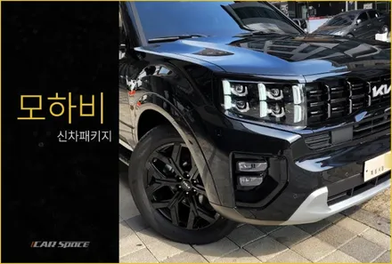 모하비, 신차패키지의 최종인만큼 / 동탄 방교동