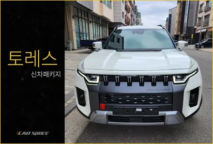 토레스 화이트, 신차 검수가 필수인 이유 / 동탄 방교동