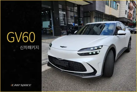 GV60 화이트, 무난한 만큼 잘 어울려 / 동탄 방교동