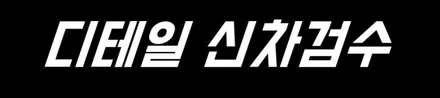 변화된 더뉴말리부 버프 준비했어요 / 동탄 방교동