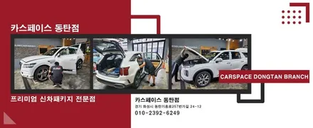 카니발 신차패키지 어디서 할까? 고민말고 카스페이스 동탄점으로! / 동탄 방교동