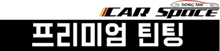 [G80]레이노 틴팅된 G80  아우라를 보세요! / 동탄 방교동