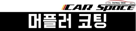 [그렌져IG]신차패키지(썬팅+언더=>유리막 서비스) / 동탄 방교동