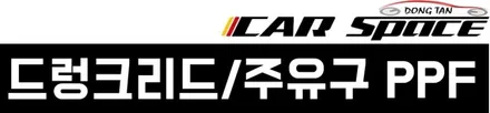 [싼타페TM]그릴망/트렁크리드,주유구PPF 작업기 / 동탄 방교동