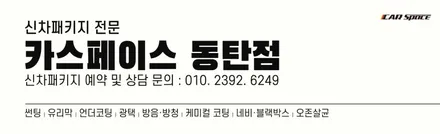 동탄 신차검수 서비스로 캐스퍼 양품 확인~ / 동탄 방교동