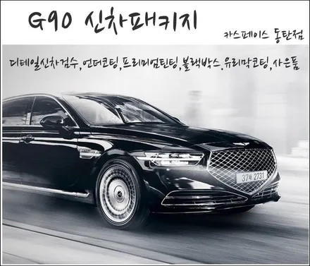 G90 블랙 럭셔리 세단의 자존심 신차검수&패키지 / 동탄 방교동