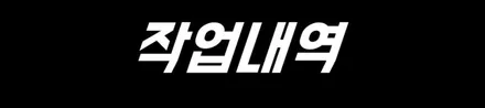 [G70] 모던한 블랙!! 레이노S9,언더코팅,QXD3000,유리막코팅 시공기 입니다 / 동탄 방교동