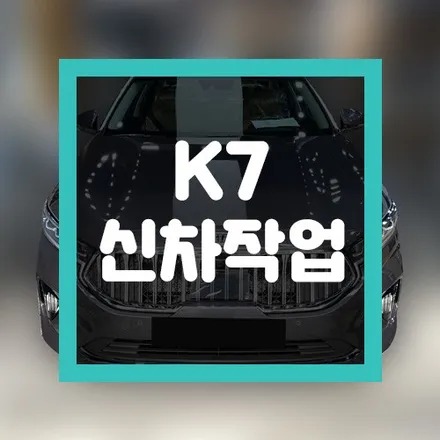 K7신차검수 및 신차 튜닝작업은 동탄 카스페이스 / 동탄 방교동