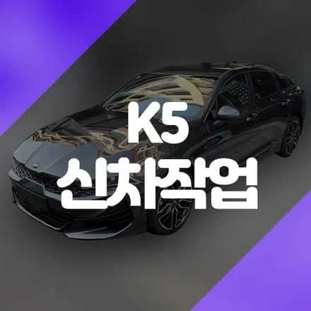 K5 신차검수 & 튜닝작업 전문 동탄 카스페이스 / 동탄 방교동