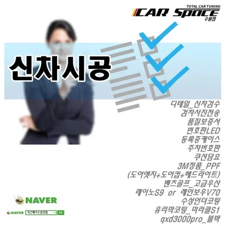 핫딜가! 실패없는 인기있는 신차시공 조합 / 동탄 방교동