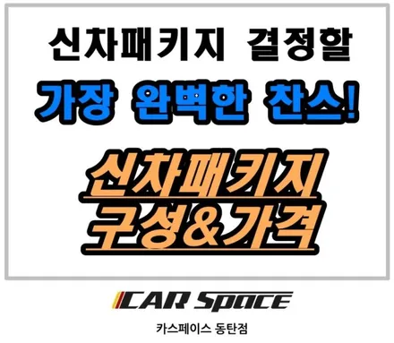 셀토스 신차작업하기: 이런 조합도 있네! 초실속형 / 동탄 방교동