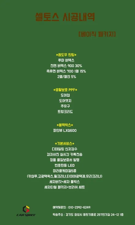 동탄신차패키지 셀토스 베이직패키지 / 동탄 방교동