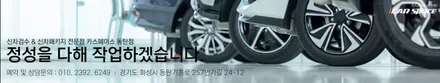 준비된 작업 환경과 높은 퀄리티의 결과물, 카스페이스 동탄점에서!! / 동탄 방교동