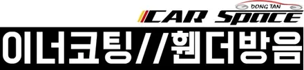 [싼타페TM]TM은 소중하다.2+1신차패키지로 아낌없이 업그레이드 했어요. / 동탄 방교동