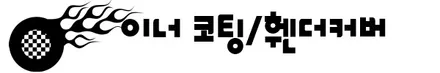 [모닝]레이노 틴팅+언더코팅(유리막코팅 서비스)시공,애프터블로우 장착기!! / 동탄 방교동
