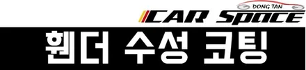 [싼타페TM]TM은 소중하다.2+1신차패키지로 아낌없이 업그레이드 했어요. / 동탄 방교동