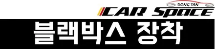 동탄신차패키지 산타페 스토미씨 박O필님 프리미엄 틴팅 언더,유리막코팅 블랙박스 / 동탄 방교동