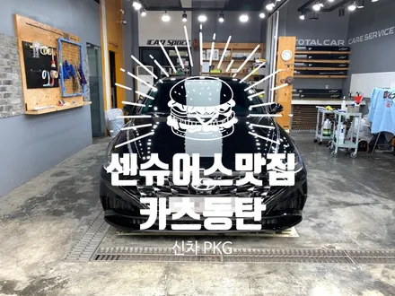 신차느낌 3가지 시공으로 살려보세요 / 동탄 방교동