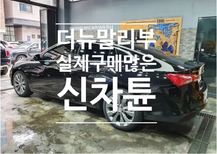 실제 구매많은 더뉴말리부 신차튠 / 동탄 방교동