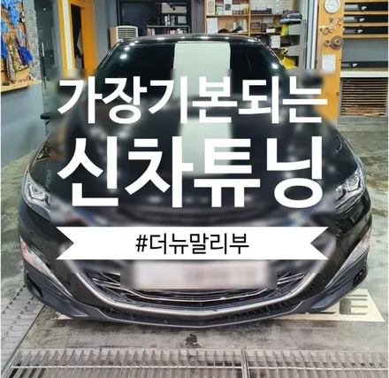 가장 기본되는 더뉴말리부 신차핏 / 동탄 방교동