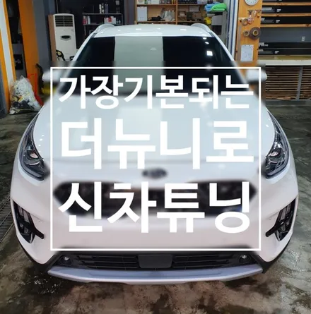 가장 기본되는 더뉴니로 신차핏 / 동탄 방교동
